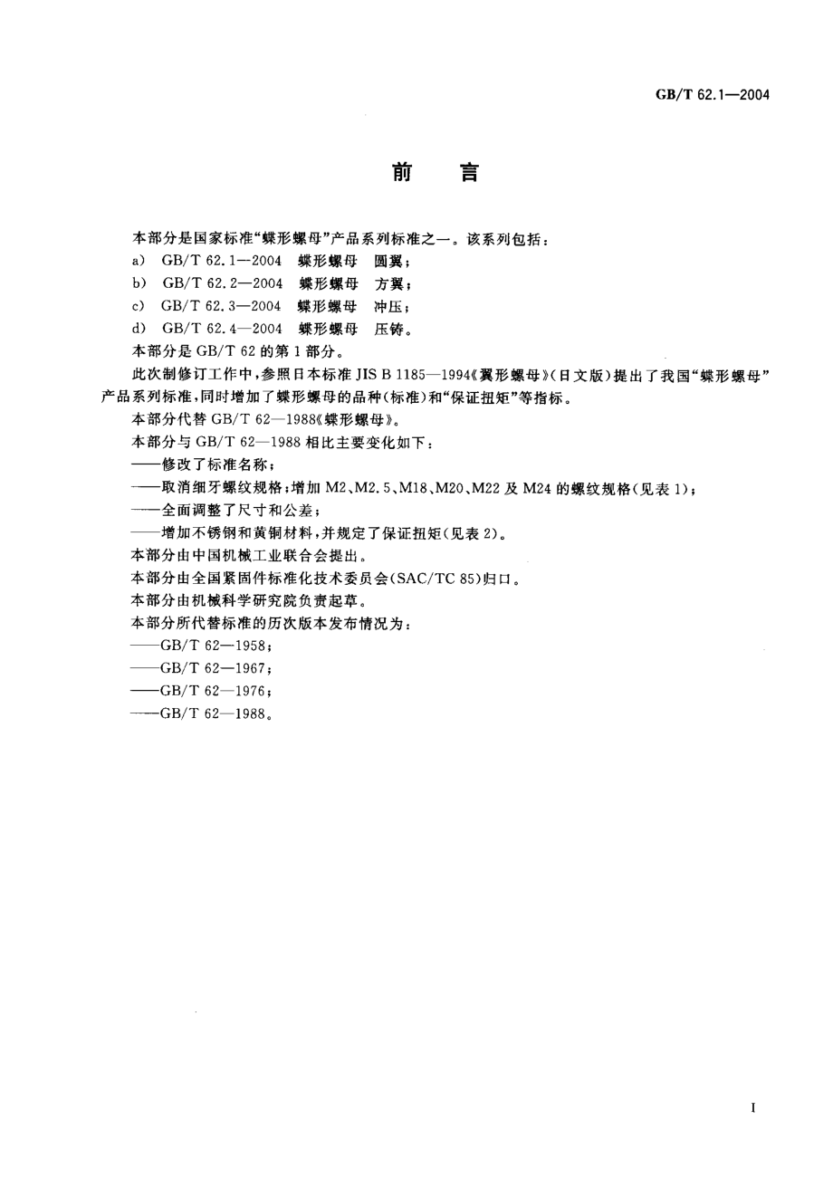 GBT 62.1-2004 蝶形螺母 圆翼.pdf_第2页