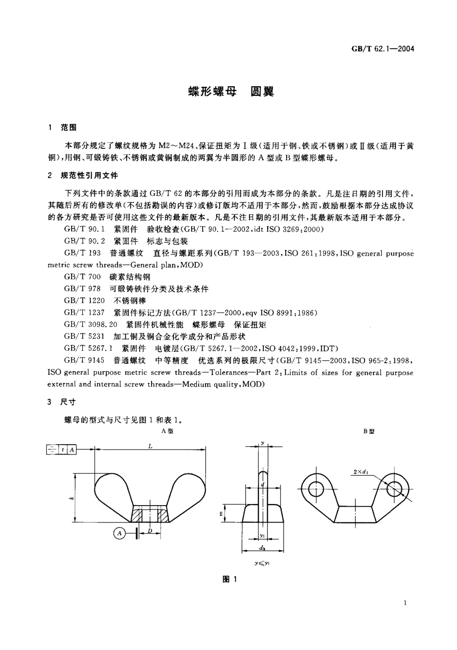 GBT 62.1-2004 蝶形螺母 圆翼.pdf_第3页