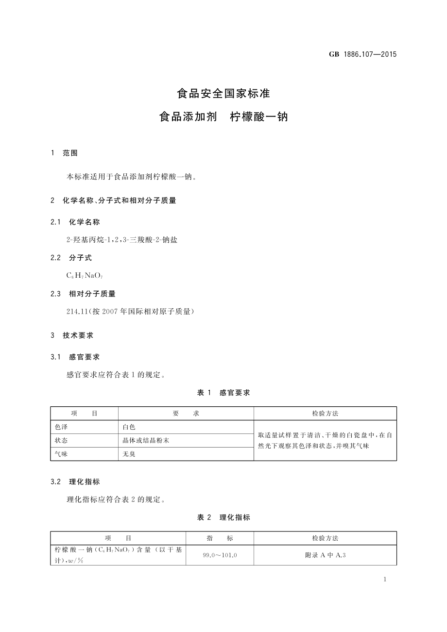 GB 1886.107-2015 食品安全国家标准 食品添加剂 柠檬酸一钠.pdf_第2页