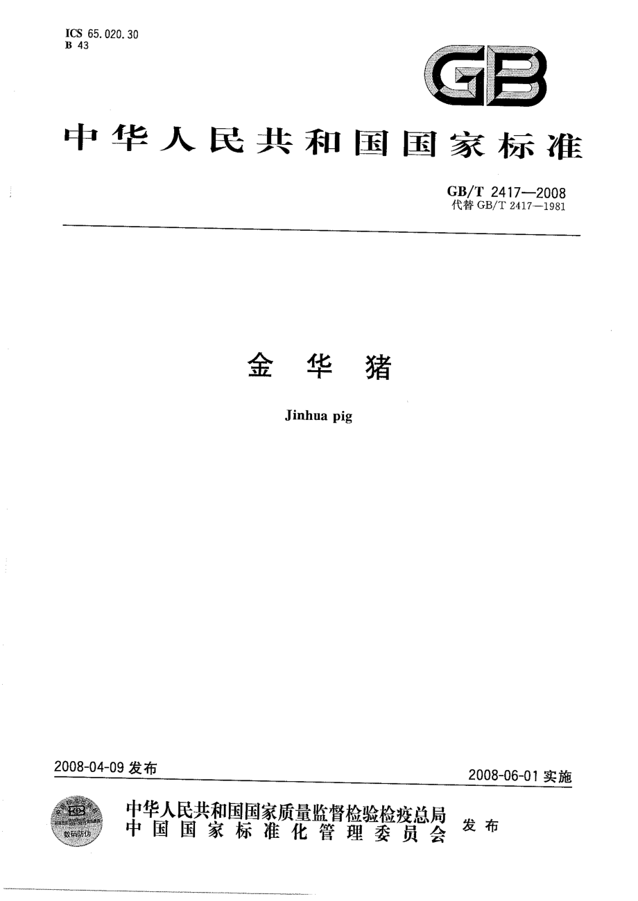 GBT 2417-2008 金华猪.pdf_第1页