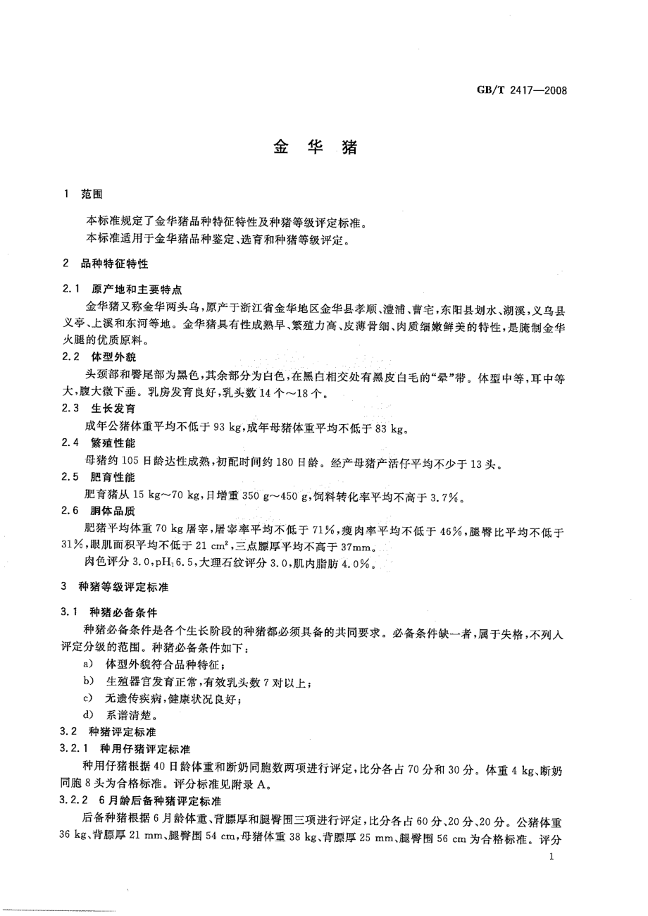 GBT 2417-2008 金华猪.pdf_第3页