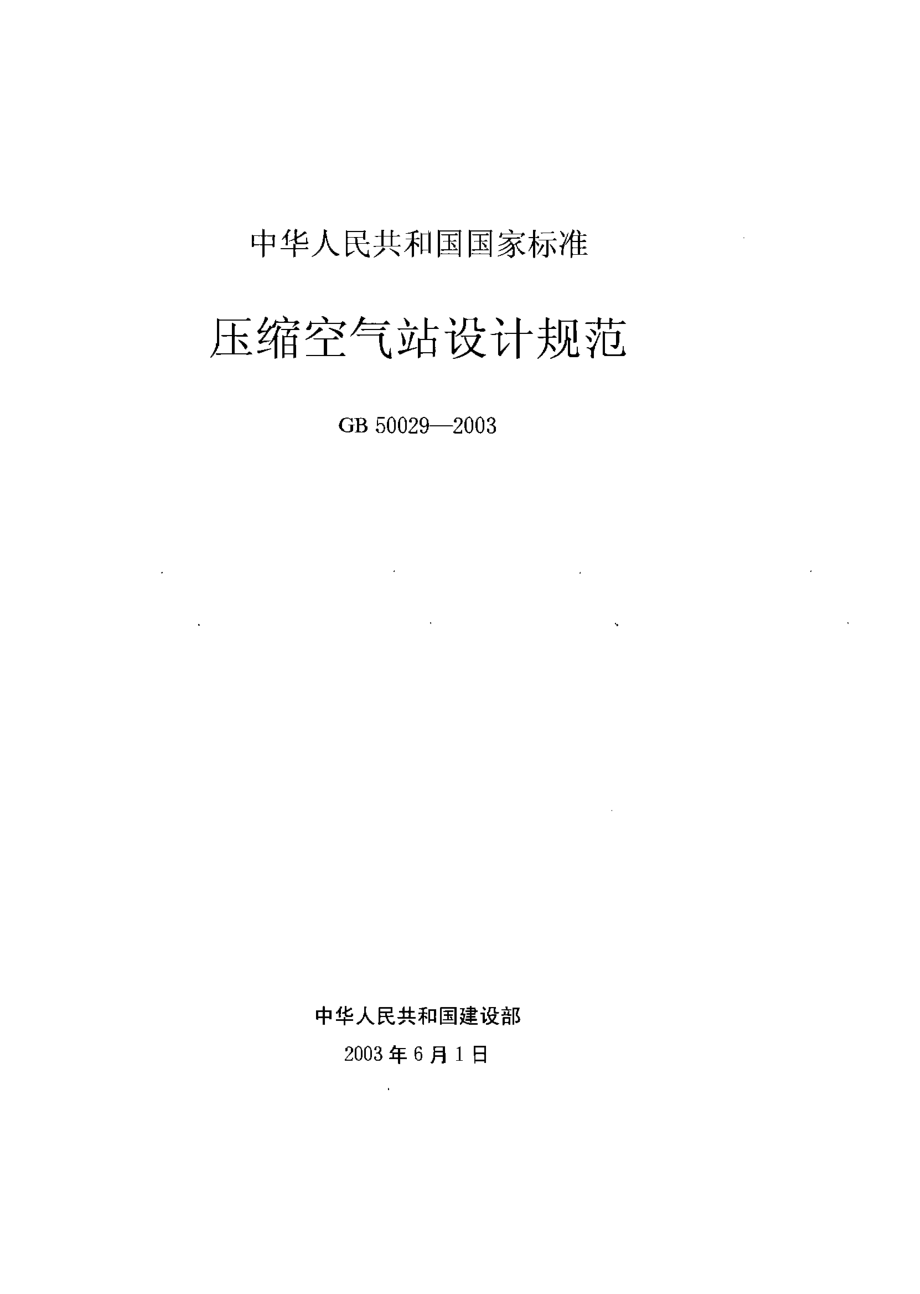 GB 50029-2003 压缩空气站设计规范.pdf_第1页