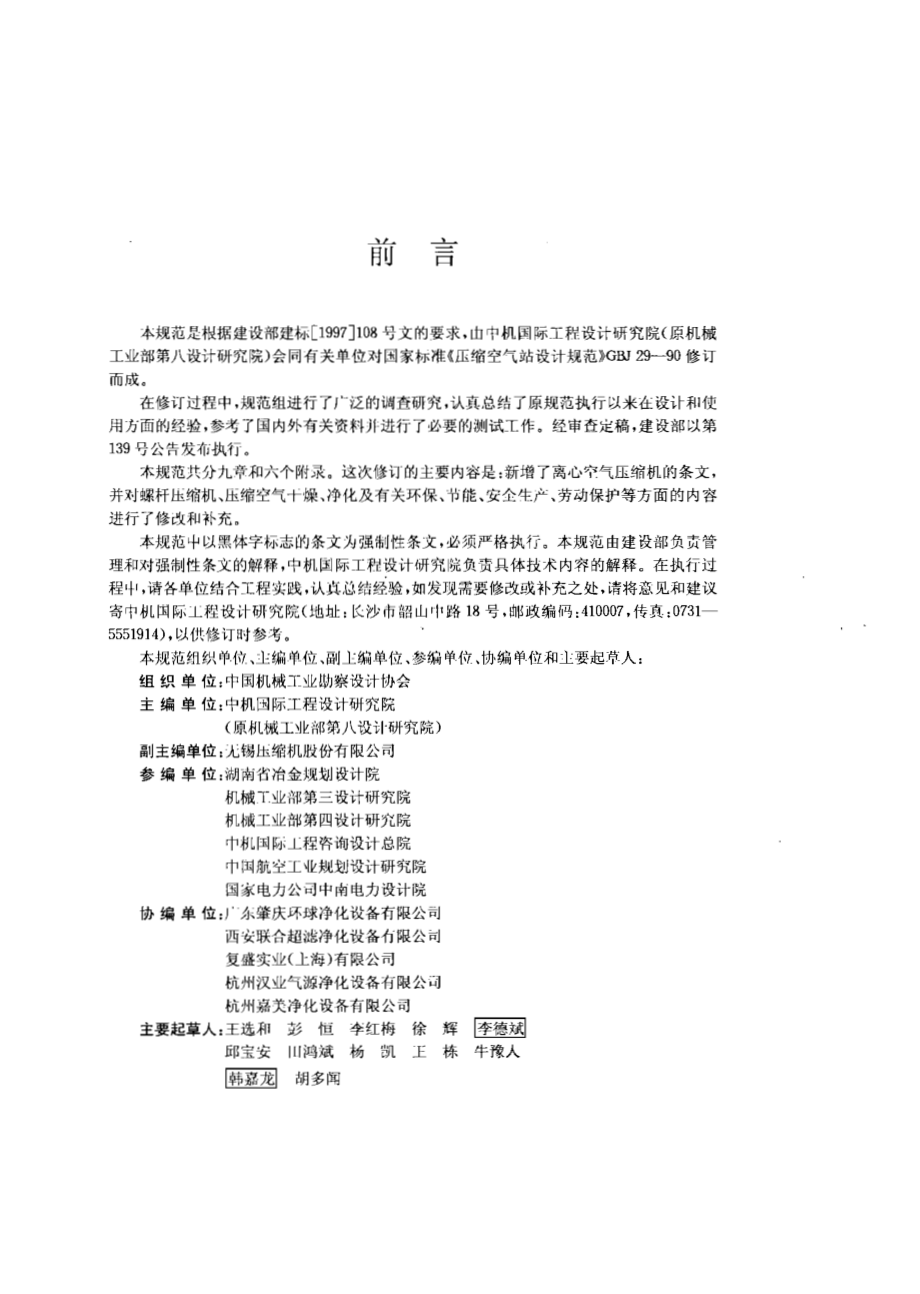 GB 50029-2003 压缩空气站设计规范.pdf_第3页