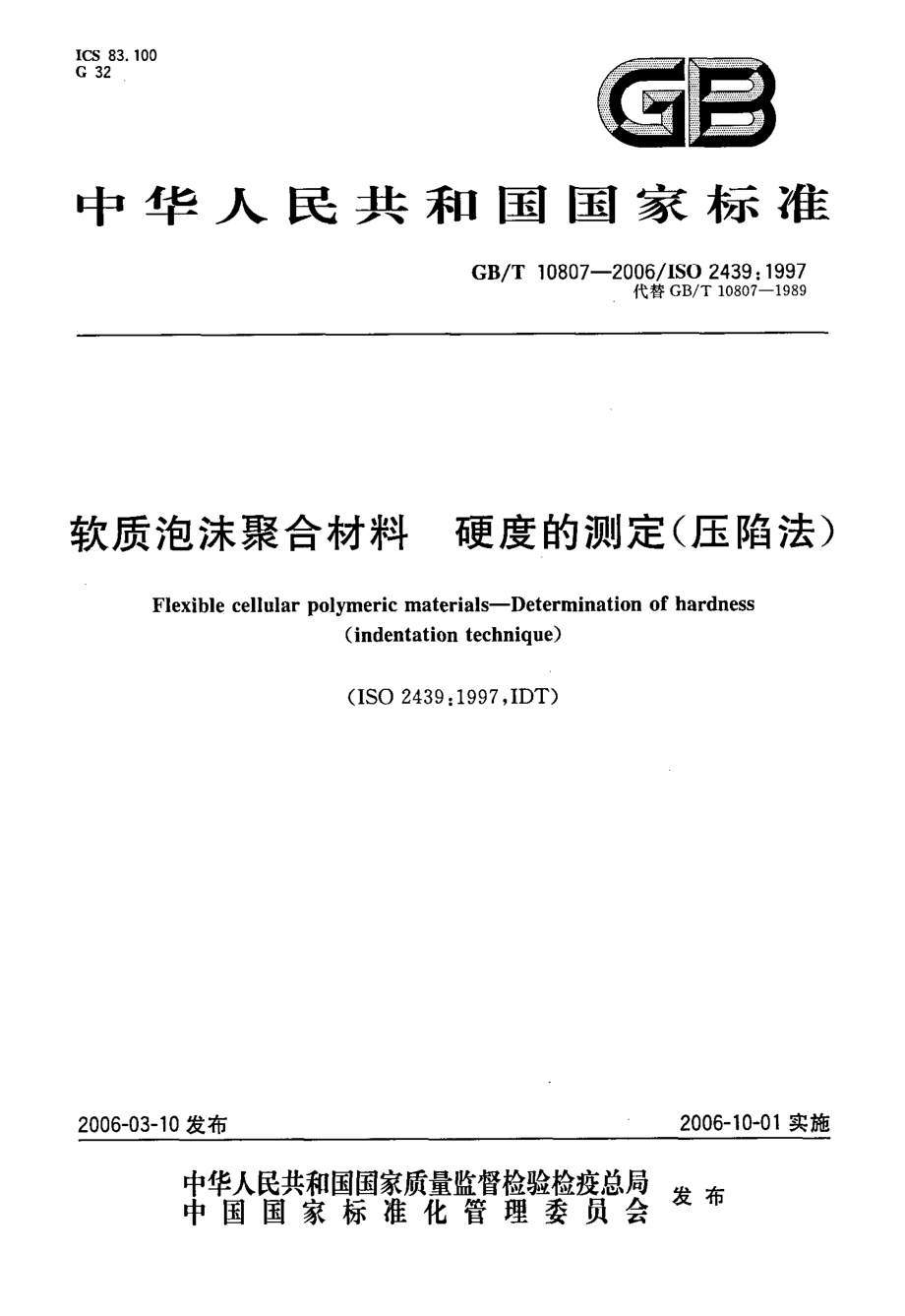 GBT 10807-2006 软质泡沫聚合材料 硬度的测定(压陷法).pdf_第1页