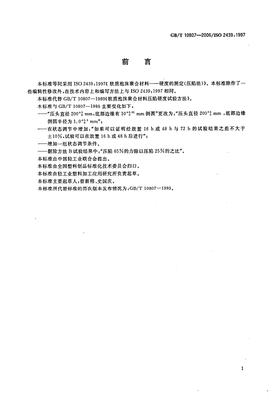 GBT 10807-2006 软质泡沫聚合材料 硬度的测定(压陷法).pdf_第2页