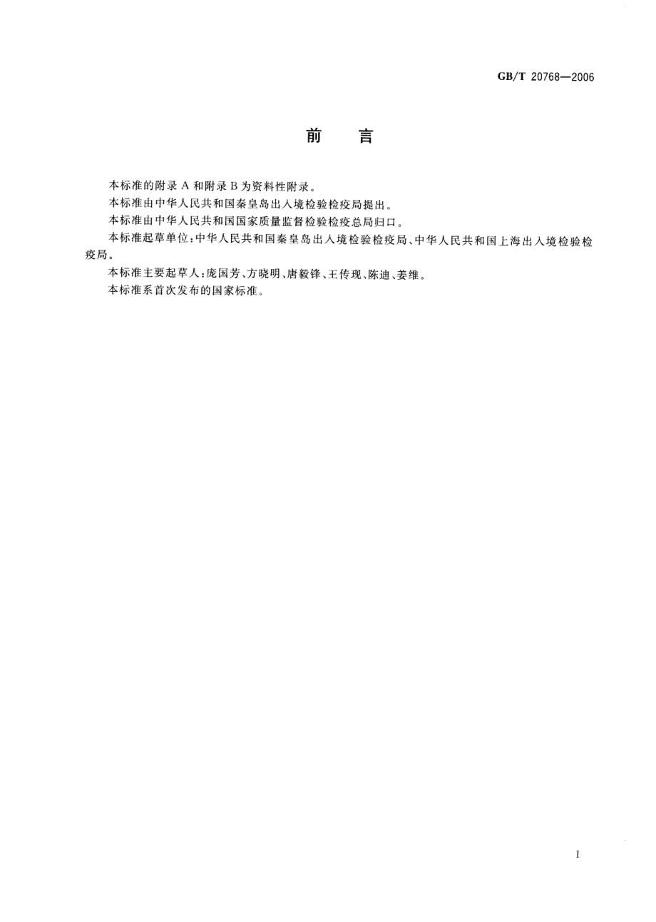 GBT 20768-2006 鱼和虾中有毒生物胺的测定 液相色谱-紫外检测法.pdf_第2页