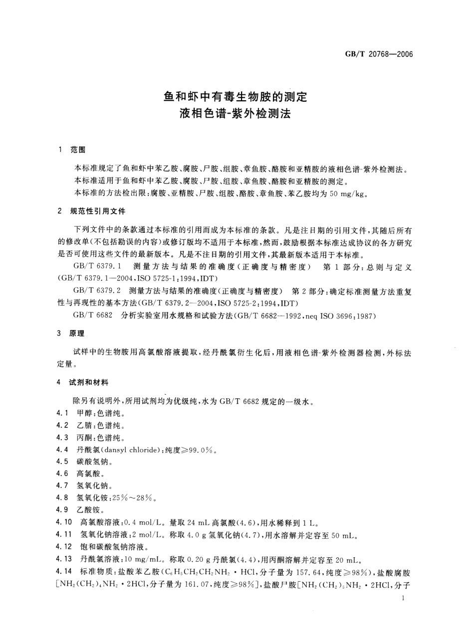 GBT 20768-2006 鱼和虾中有毒生物胺的测定 液相色谱-紫外检测法.pdf_第3页