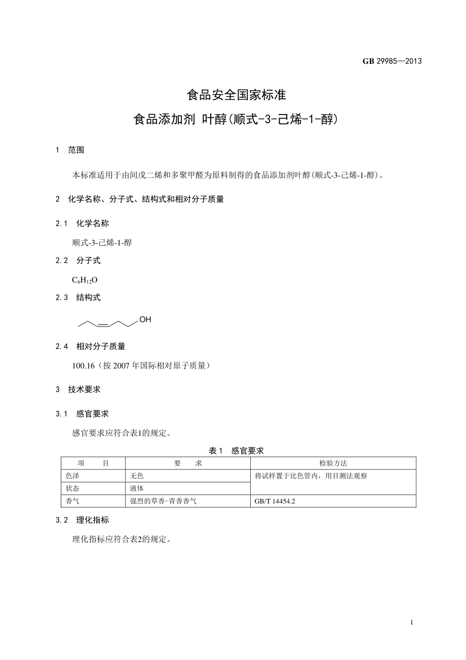 GB 29985-2013 食品安全国家标准 食品添加剂 叶醇(顺式-3-己烯-1-醇).pdf_第2页