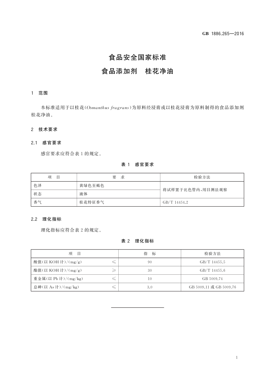 GB 1886.265-2016 食品安全国家标准 食品添加剂 桂花净油.pdf_第2页