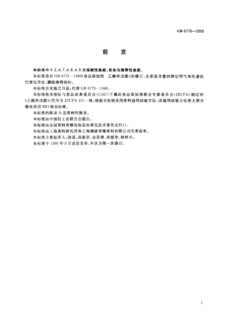 GB 6776-2006 食品添加剂 乙酸异戊酯.pdf_第2页