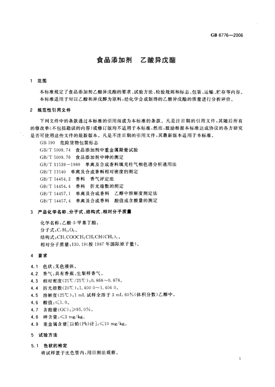 GB 6776-2006 食品添加剂 乙酸异戊酯.pdf_第3页