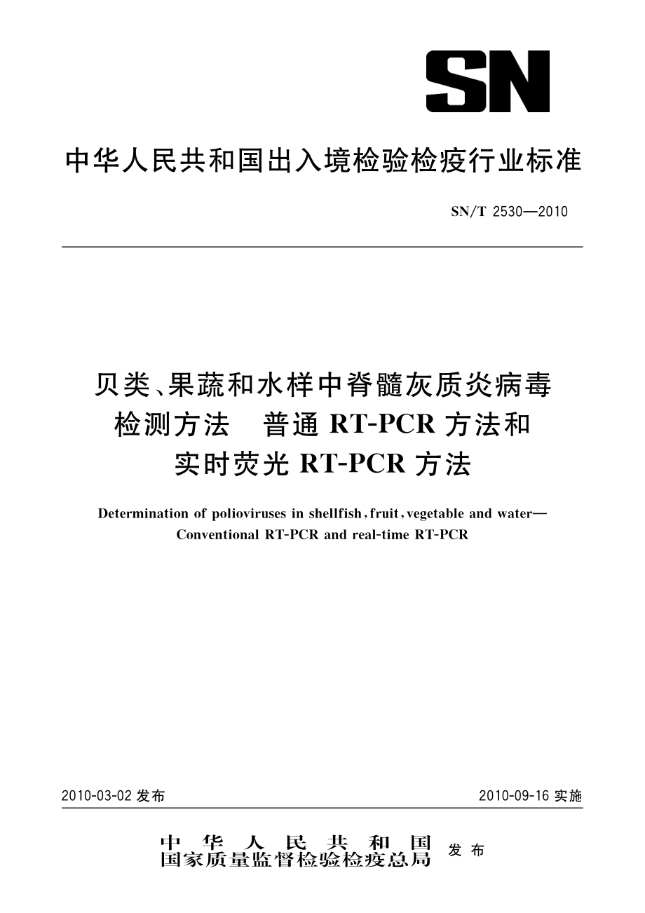 SNT 2530-2010 贝类、果蔬和水样中脊髓灰质炎病毒检测方法 普通RT-PCR方法和实时荧光RT-PCR方法.pdf_第1页