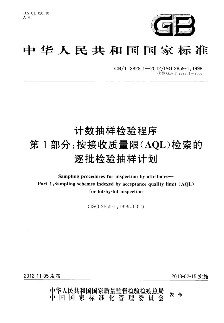 GBT 2828.1-2012 计数抽样检验程序 第1部分：按接收质量限（AQL）检索的逐批检验抽样计划.pdf_第1页