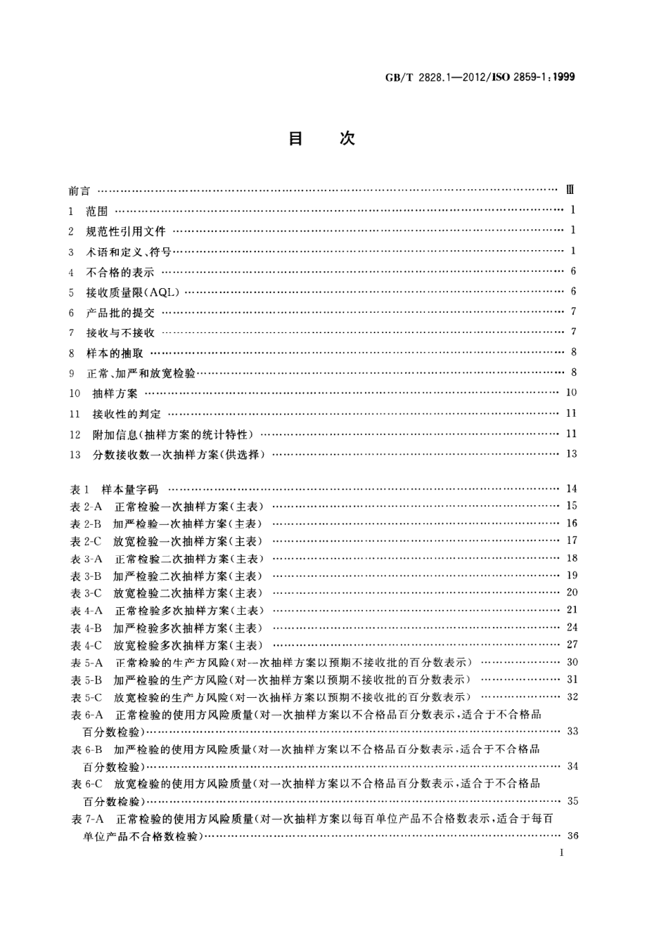 GBT 2828.1-2012 计数抽样检验程序 第1部分：按接收质量限（AQL）检索的逐批检验抽样计划.pdf_第2页