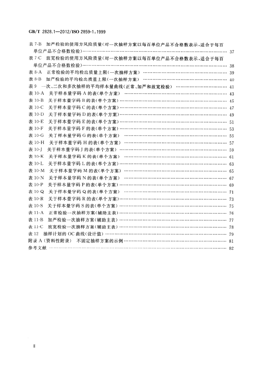 GBT 2828.1-2012 计数抽样检验程序 第1部分：按接收质量限（AQL）检索的逐批检验抽样计划.pdf_第3页