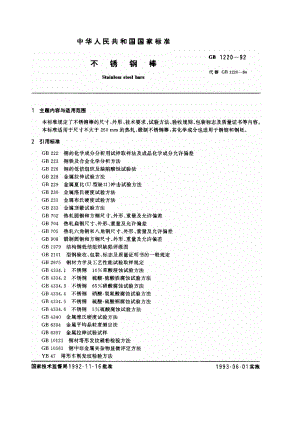 GBT 1220-1992 不锈钢棒.pdf