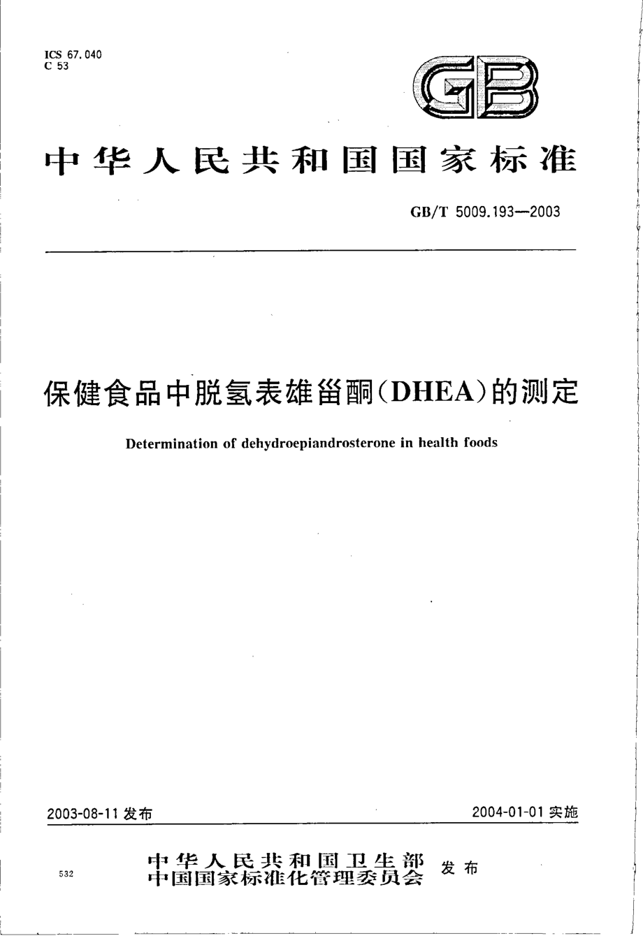 GBT 5009.193-2003 保健食品中脱氢表雄甾酮(DHEA)测定.pdf_第1页