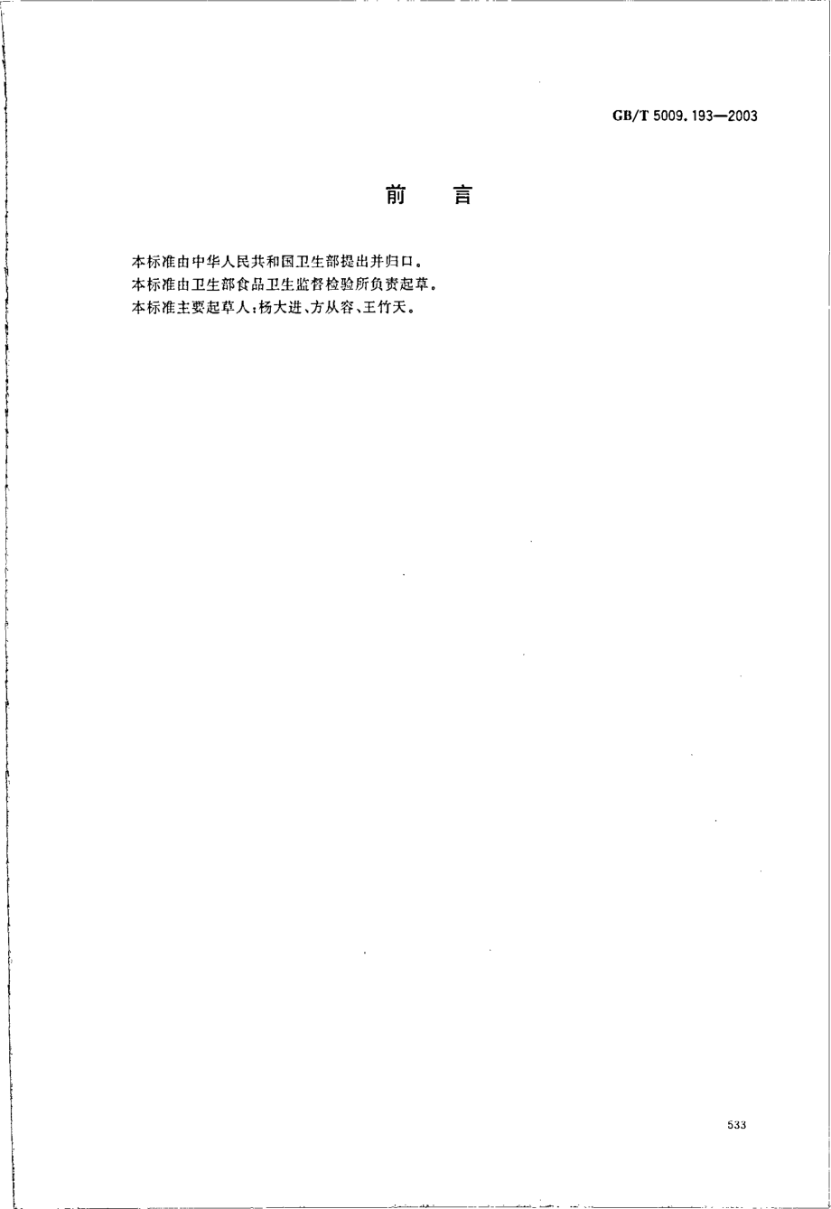 GBT 5009.193-2003 保健食品中脱氢表雄甾酮(DHEA)测定.pdf_第2页