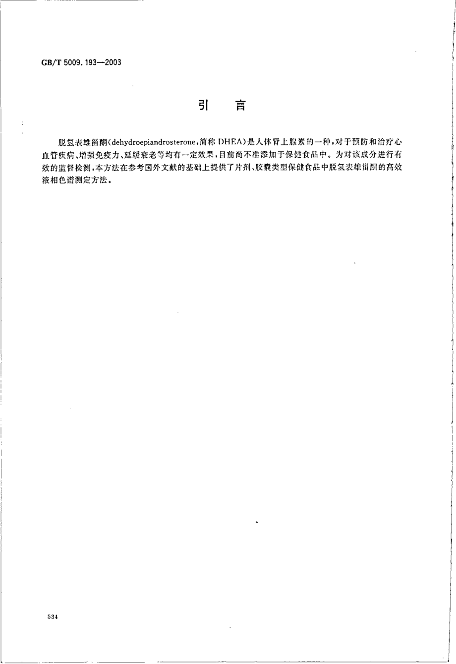 GBT 5009.193-2003 保健食品中脱氢表雄甾酮(DHEA)测定.pdf_第3页