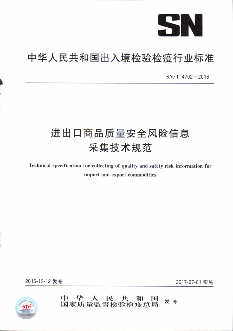 SNT 4702-2016 进出口商品质量安全风险信息采集技术规范.pdf_第1页