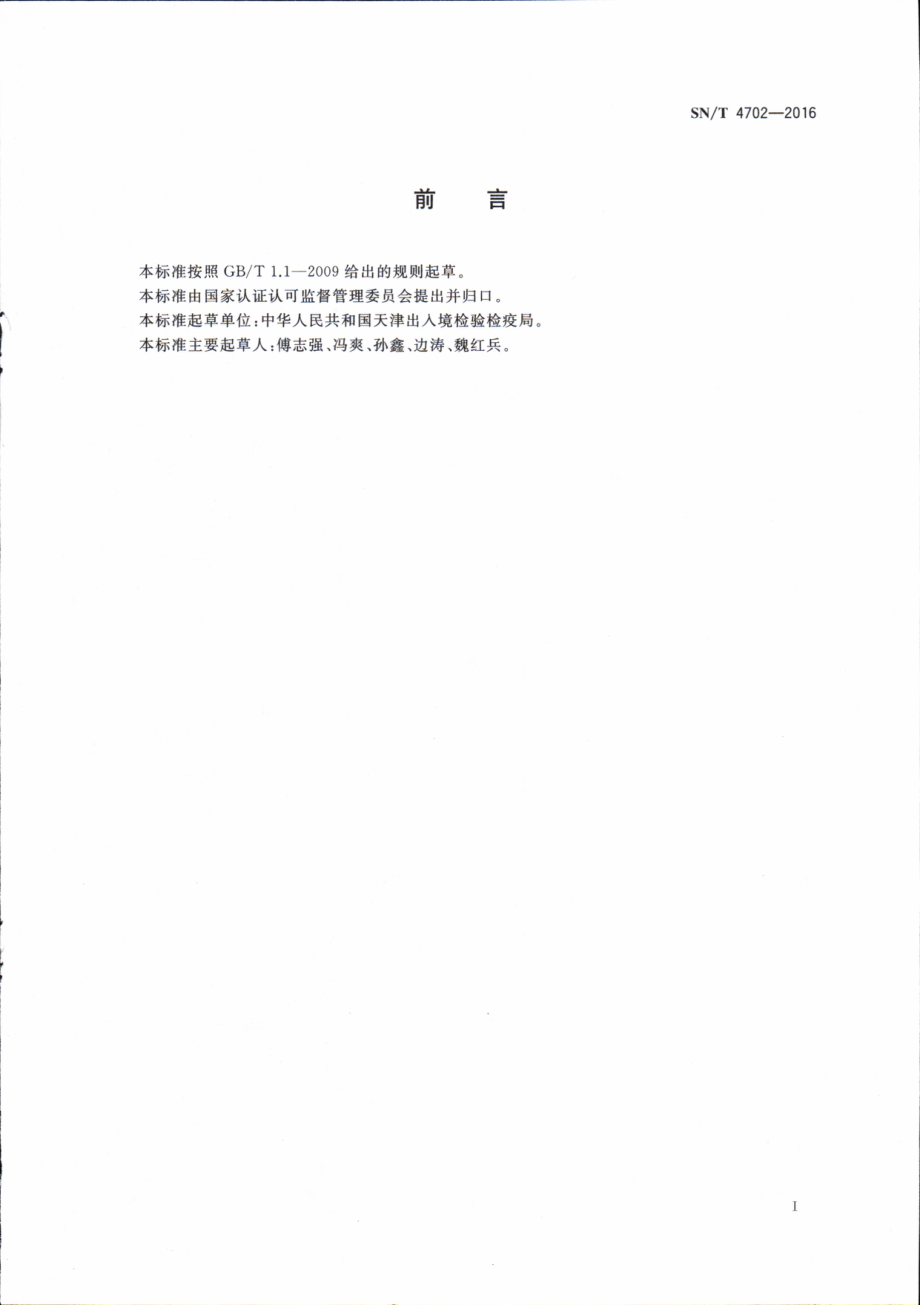 SNT 4702-2016 进出口商品质量安全风险信息采集技术规范.pdf_第2页