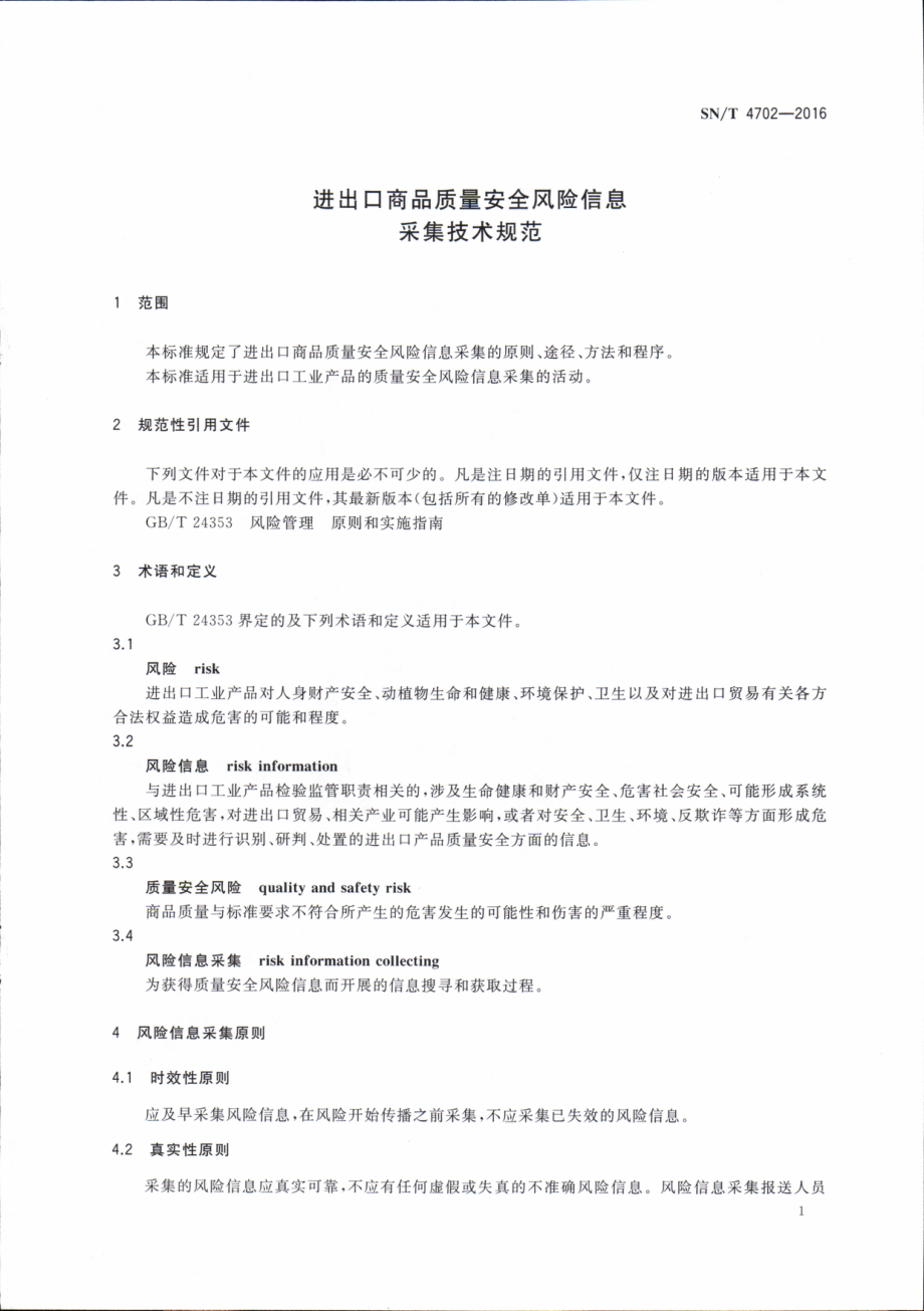 SNT 4702-2016 进出口商品质量安全风险信息采集技术规范.pdf_第3页