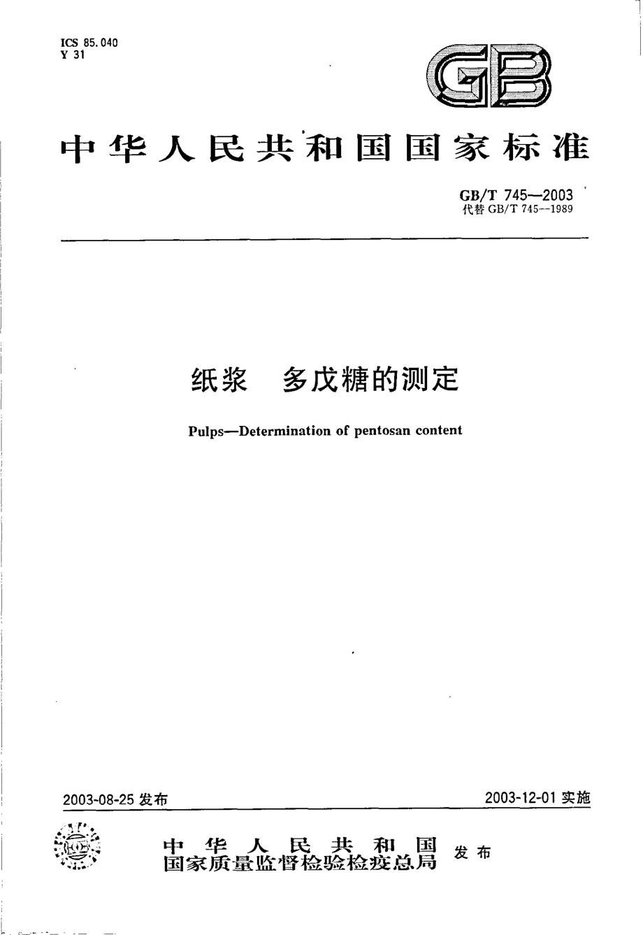 GBT 745-2003 纸浆 多戊糖的测定.pdf_第1页