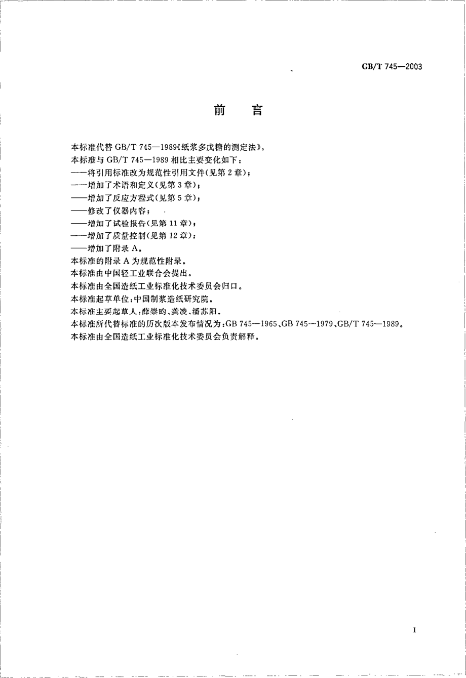 GBT 745-2003 纸浆 多戊糖的测定.pdf_第2页