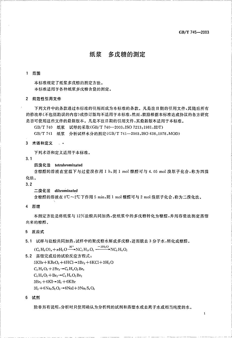 GBT 745-2003 纸浆 多戊糖的测定.pdf_第3页