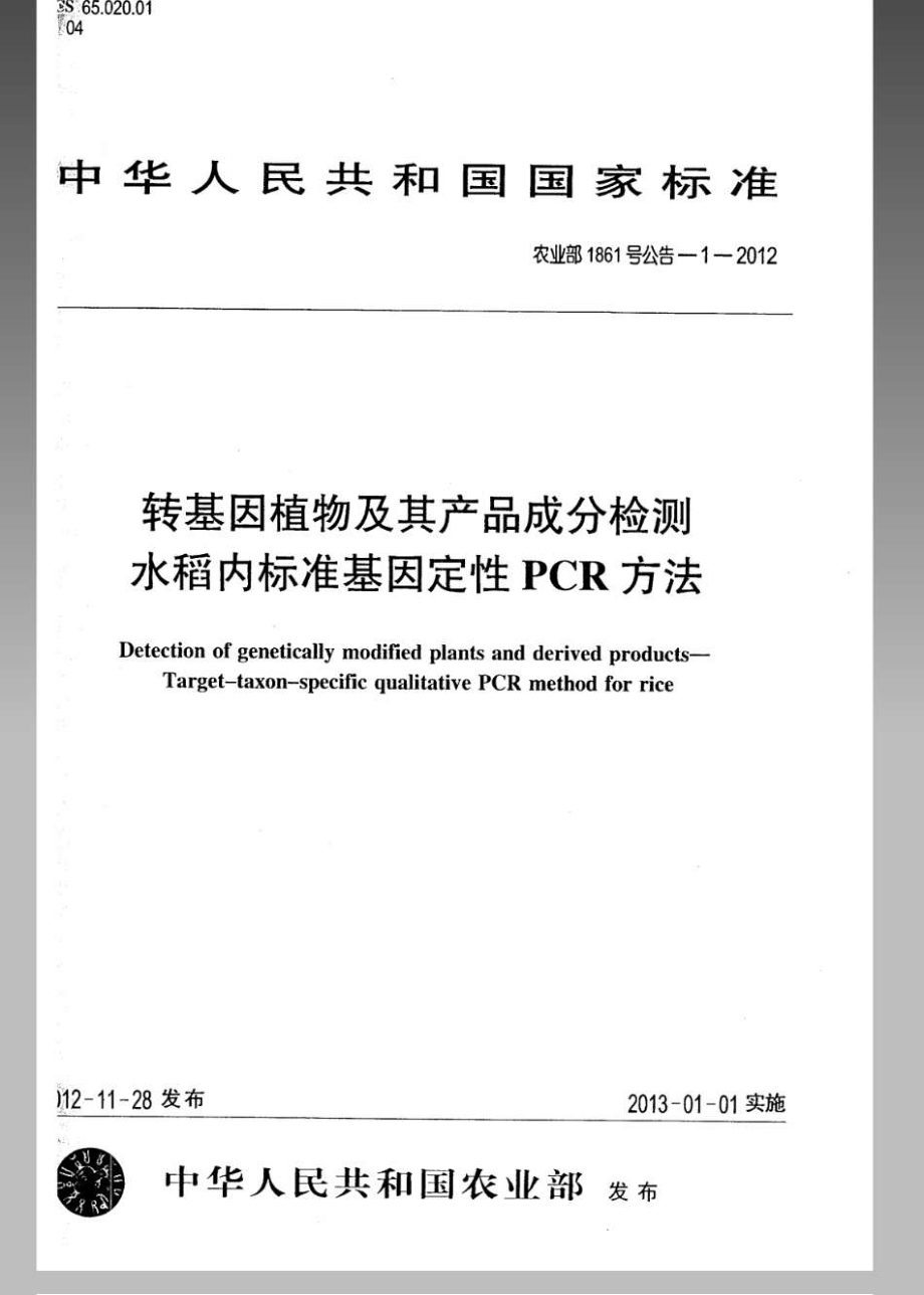 农业部1861号公告-1-2012 转基因植物及其产品成分检测水稻内标准基因定性PCR方法.pdf_第1页