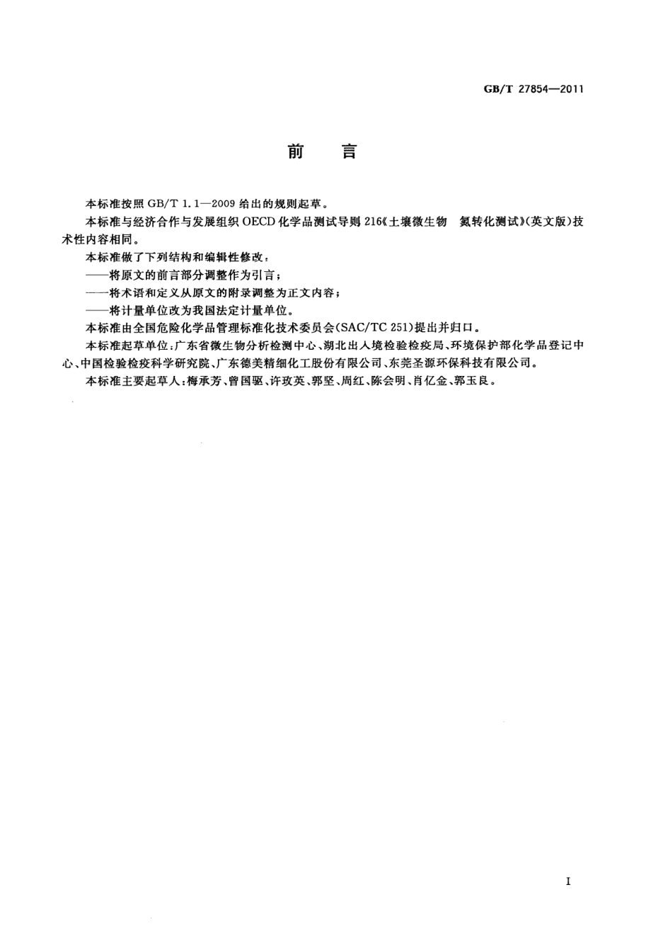 GBT 27854-2011 化学品 土壤微生物 氮转化试验.pdf_第2页