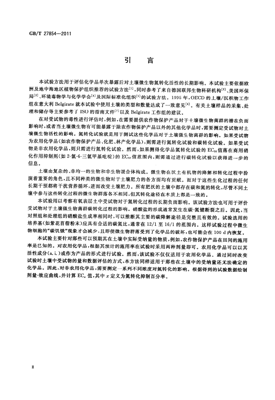 GBT 27854-2011 化学品 土壤微生物 氮转化试验.pdf_第3页