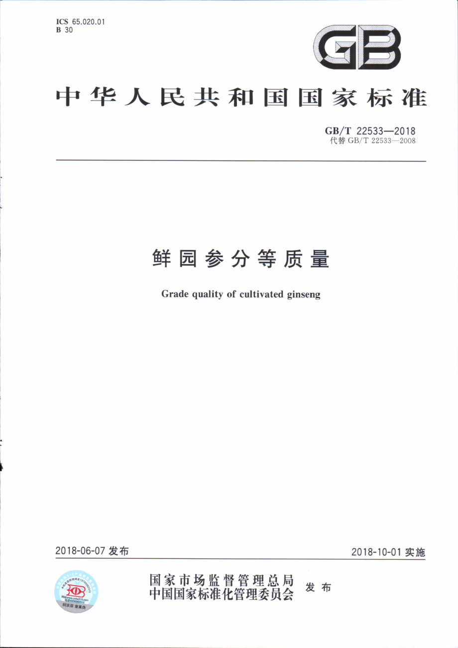 GBT 22533-2018 鲜园参分等质量.pdf_第1页