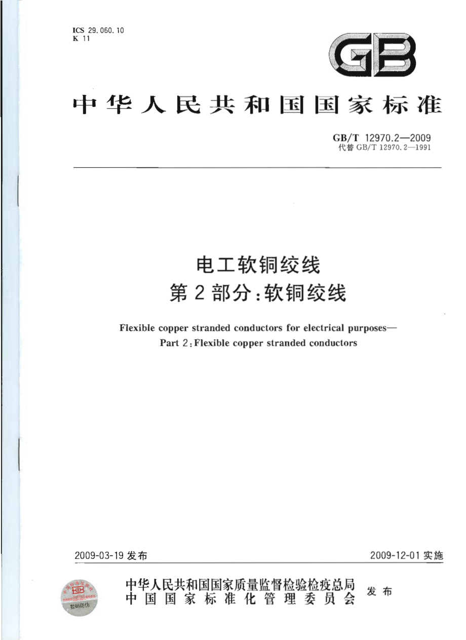 GBT 12970.2-2009 电工软铜绞线 第2部分：软铜绞线.pdf_第1页