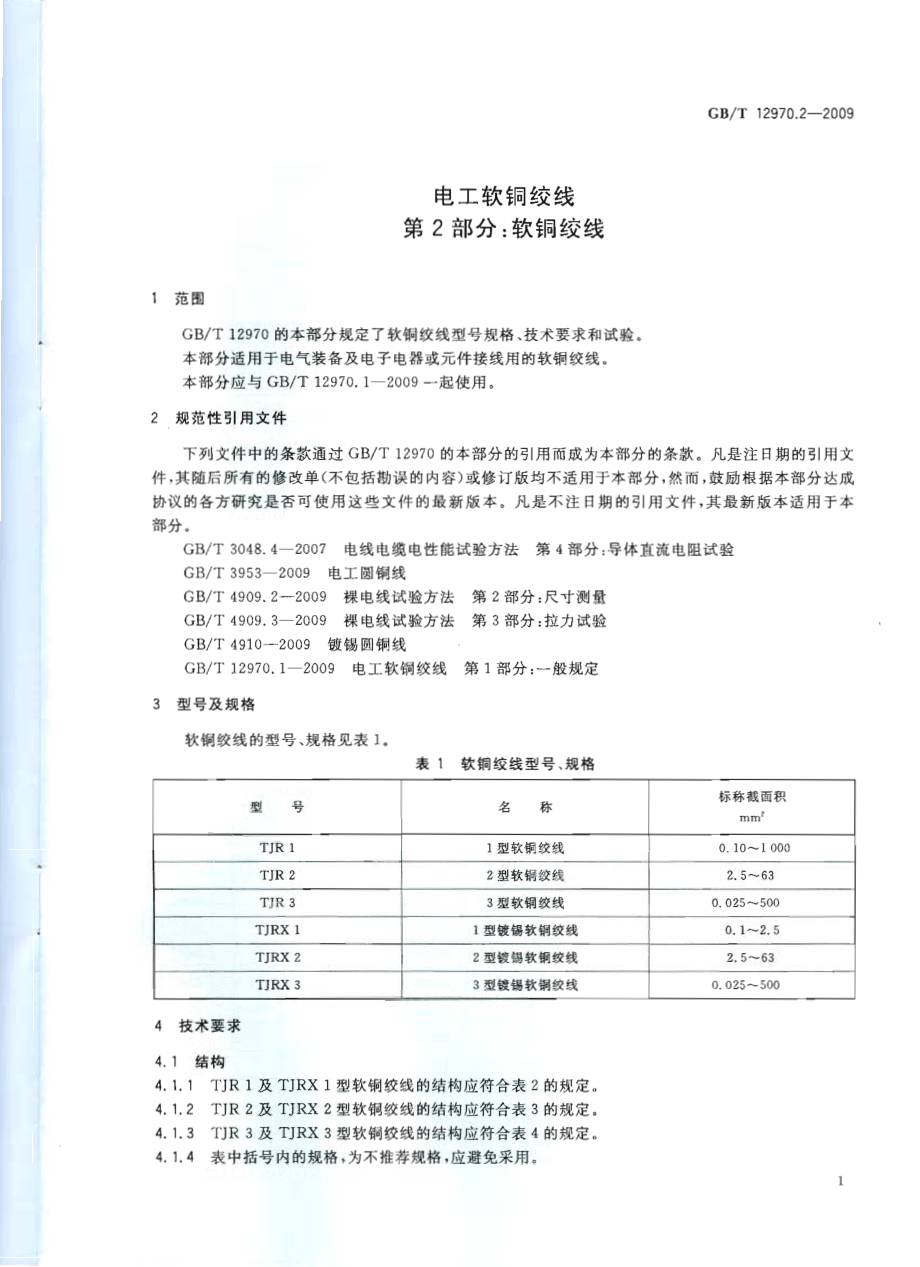 GBT 12970.2-2009 电工软铜绞线 第2部分：软铜绞线.pdf_第3页