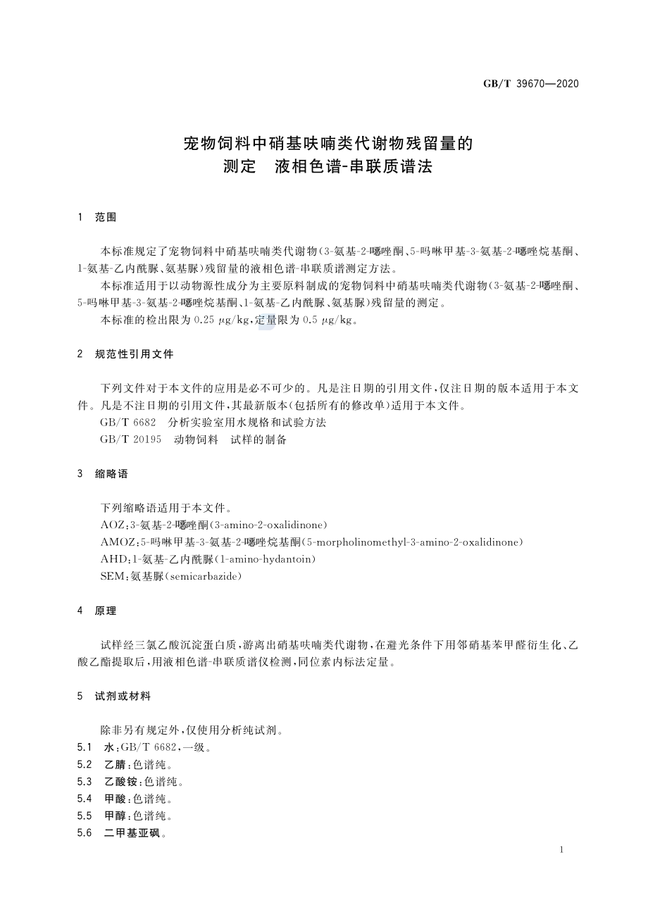 GBT 39670-2020 宠物饲料中硝基呋喃类代谢物残留量的测定 液相色谱-串联质谱法.pdf_第3页