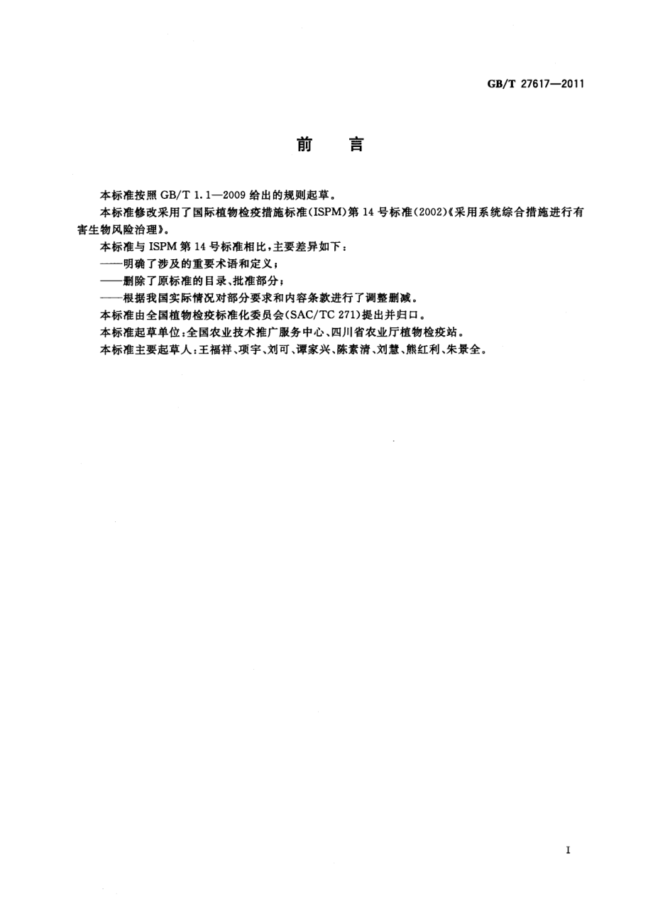 GBT 27617-2011 有害生物风险管理综合措施.pdf_第2页