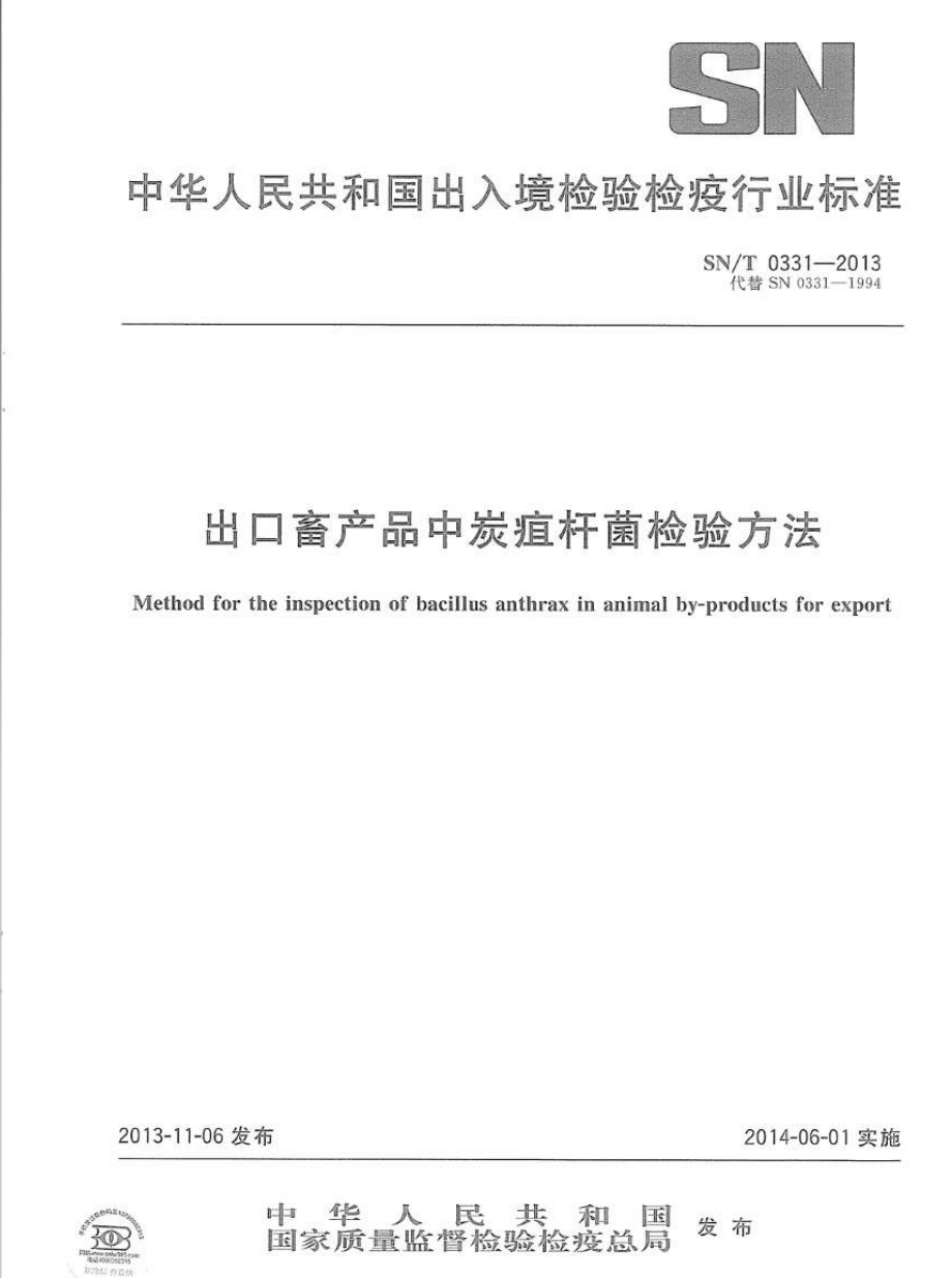 SNT 0331-2013 出口畜产品中炭疽杆菌检验方法.pdf_第1页