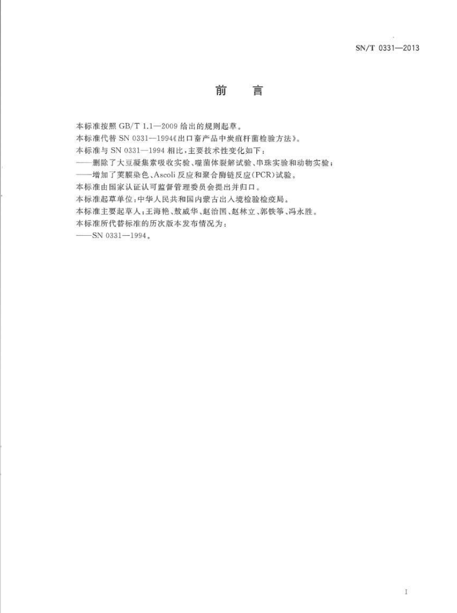 SNT 0331-2013 出口畜产品中炭疽杆菌检验方法.pdf_第2页