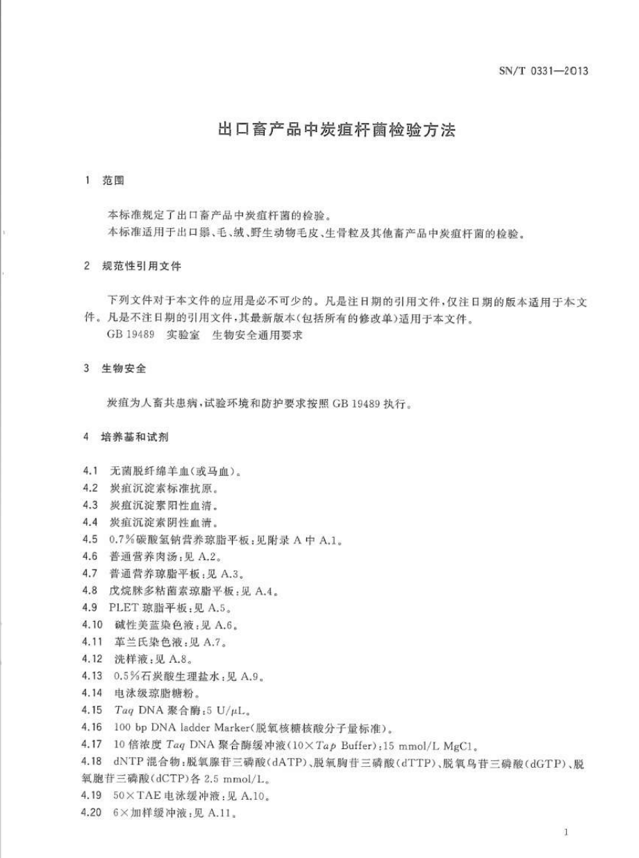 SNT 0331-2013 出口畜产品中炭疽杆菌检验方法.pdf_第3页