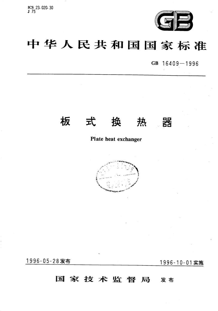 GB 16409-1996 板式换热器.pdf_第1页