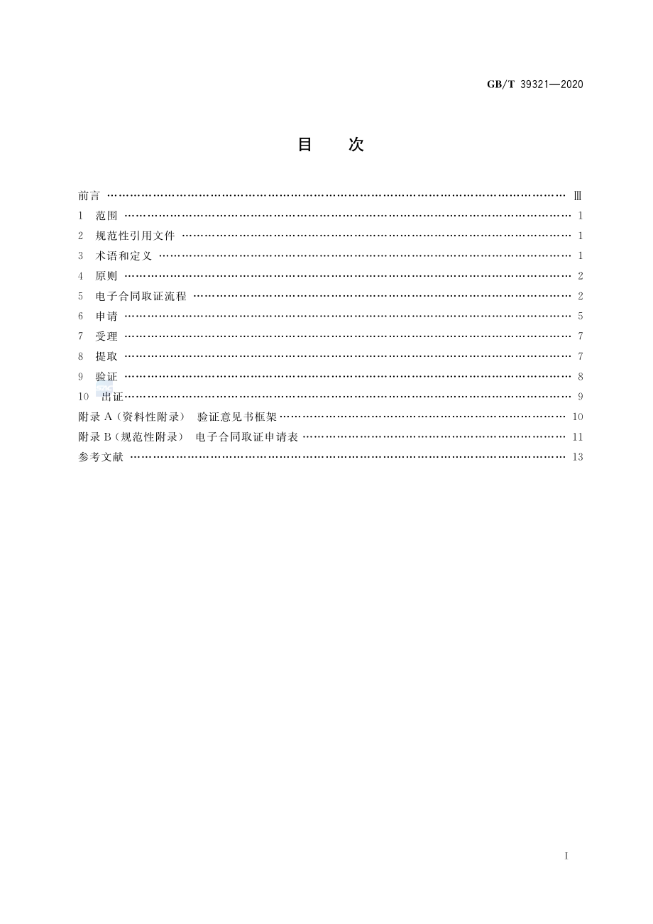 GBT 39321-2020 电子合同取证流程规范.pdf_第2页