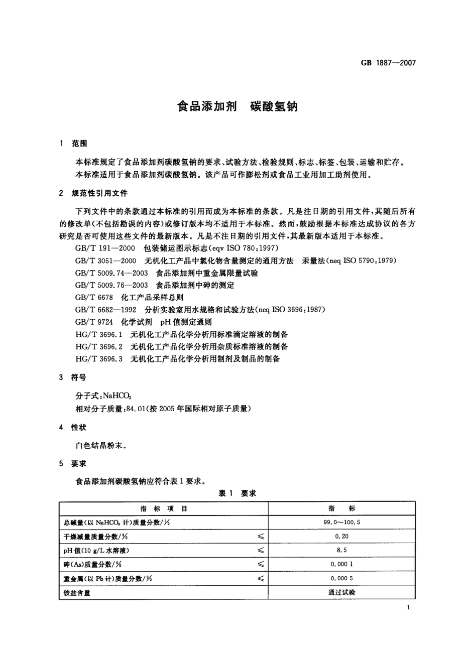 GB 1887-2007 食品添加剂 碳酸氢钠.pdf_第3页