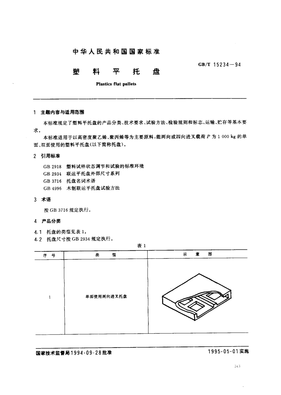 GBT 15234-1994 塑料平托盘.pdf_第1页