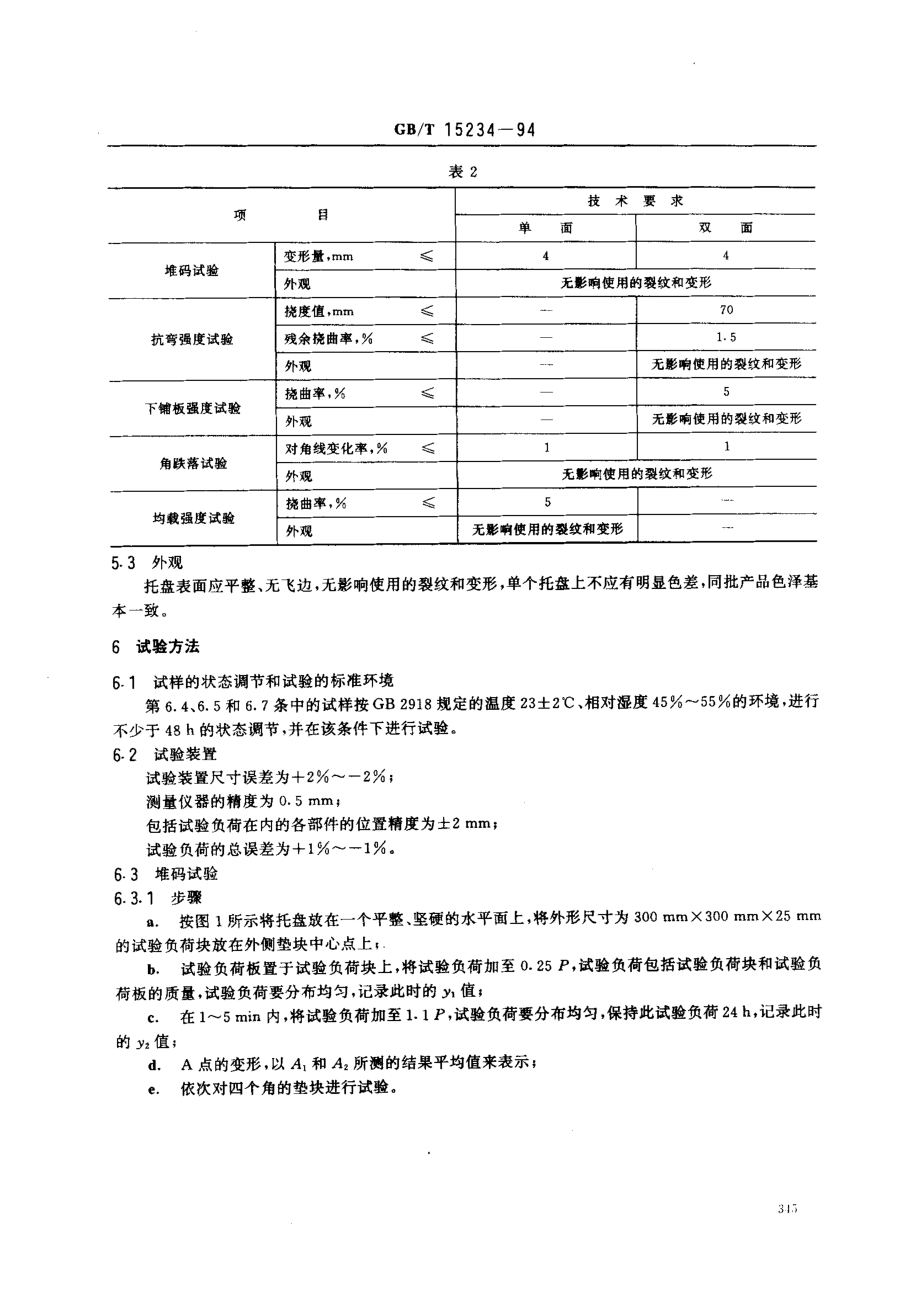 GBT 15234-1994 塑料平托盘.pdf_第3页