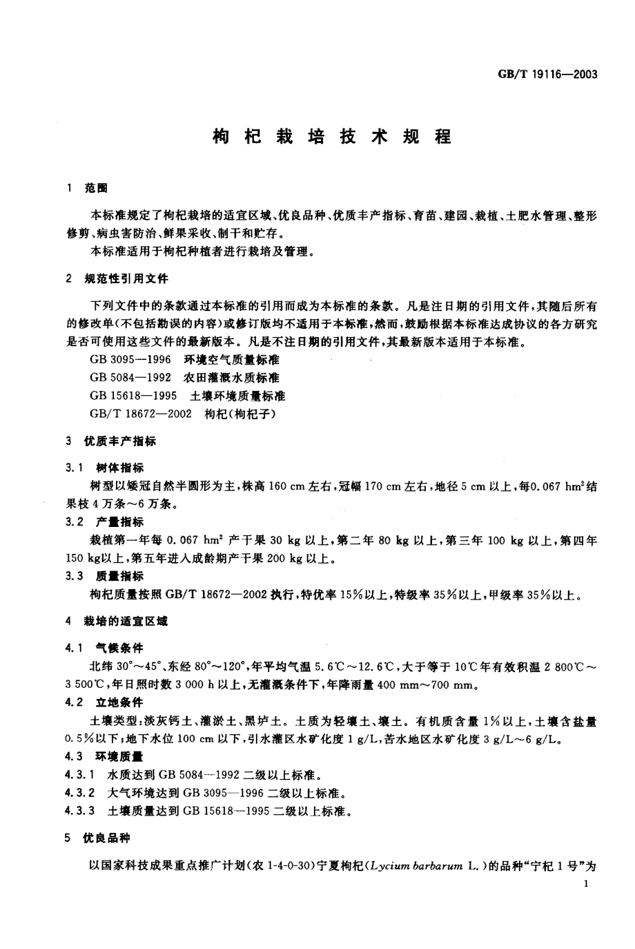 GBT 19116-2003 枸杞栽培技术规程.pdf_第2页