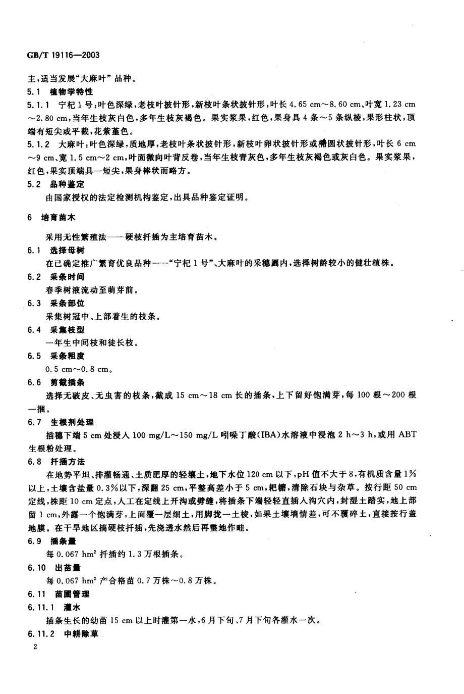 GBT 19116-2003 枸杞栽培技术规程.pdf_第3页