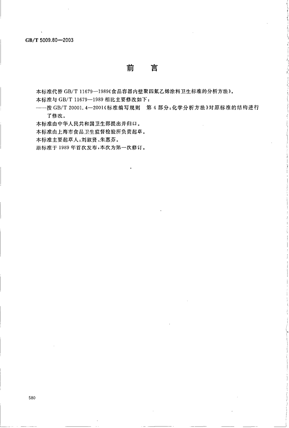 GBT 5009.80-2003 食品容器内壁聚四氟乙烯涂料卫生标准的分析方法.pdf_第2页