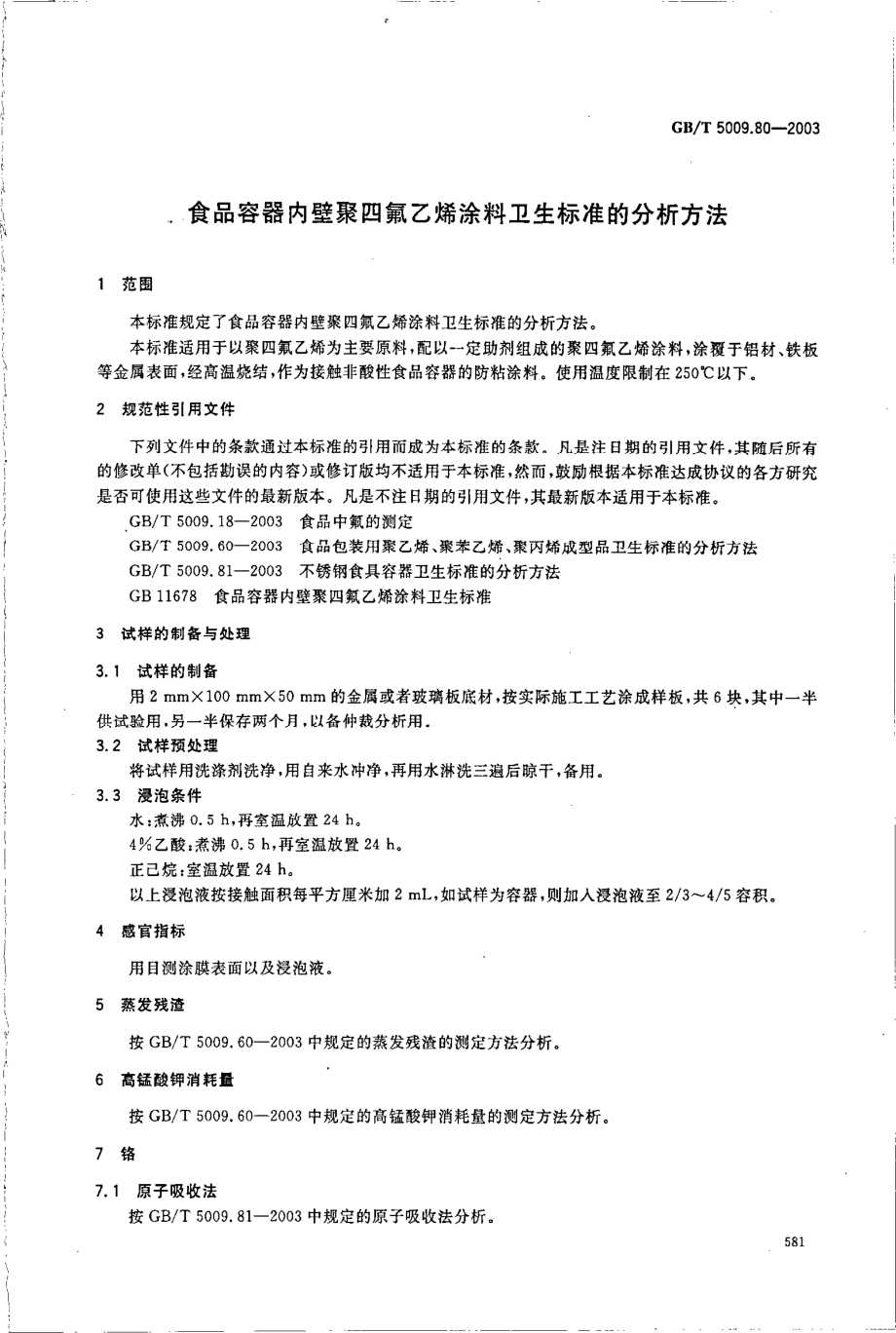 GBT 5009.80-2003 食品容器内壁聚四氟乙烯涂料卫生标准的分析方法.pdf_第3页