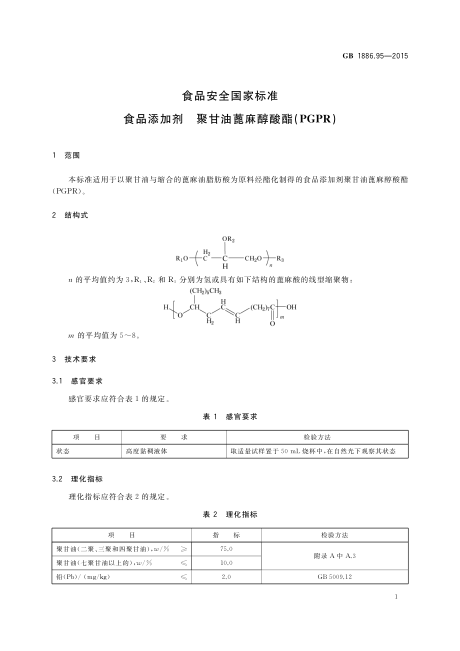 GB 1886.95-2015 食品安全国家标准 食品添加剂 聚甘油蓖麻醇酸酯（PGPR）.pdf_第2页